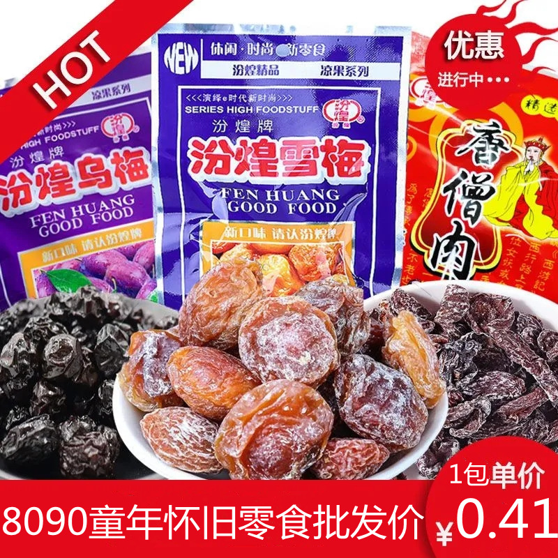 雪梅8090怀旧零食批发唐僧肉话梅网红休闲小包乌梅肉蜜饯果干
