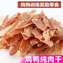 鸭肉干狗狗鸡鸭肉干宠物棒训练奖励泰迪肉干长肉宠物零食跨境电商