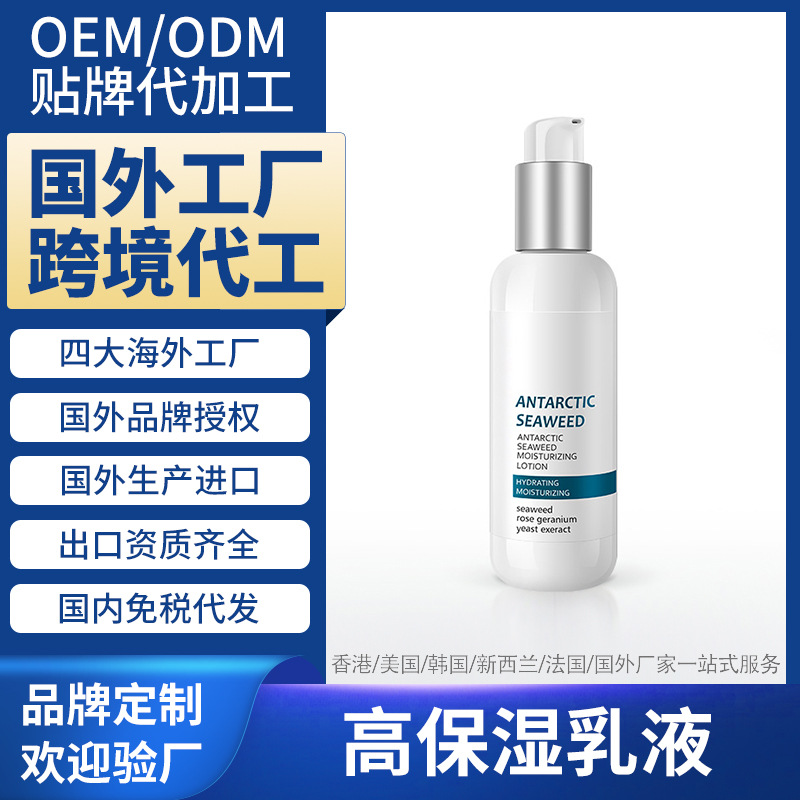 新西兰海外工厂加工高保湿乳液护肤品国外跨境进口贴牌定制OEMODM