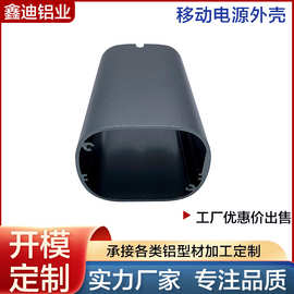 工厂直供 铝合金外壳 移动电源铝型材配件  喷砂氧化 来图来样