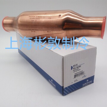 emerson制冷空调 艾默生单向阀 止回阀 ack-22 ack26 ack-34 42