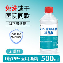 医疗酒精75度酒精喷雾消毒液家用洗手液酒精医用75%乙醇消毒液水