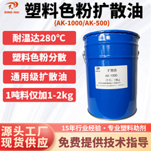 色粉扩散油颜料分散剂塑料扩散油润滑剂脱模剂AK1000增亮剂可开票