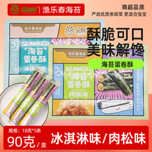 金柳海苔蛋卷酥肉松海苔卷90克装孕妇儿童蛋卷酥休闲零食厂家直发