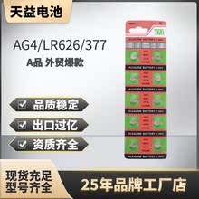 TMI批发AG4纽扣电池 通用手表 纽扣电子 377 SR626 电池手表电子