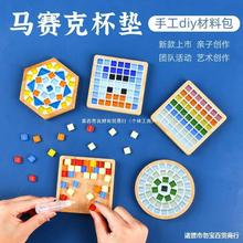 马赛克手工diy材料包幼儿园玩具垫板手工礼物亲子暖场创意