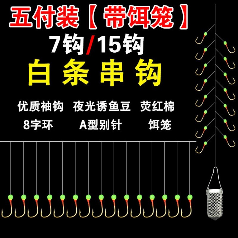 七星钩白条专杀鱼钩夜光串钩白条串钩翘嘴钓白条白光金钩带笼7