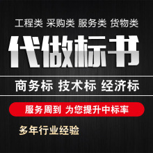 标书制作招标文件物业采购投标代写保洁造价预算施工工程竞标代做