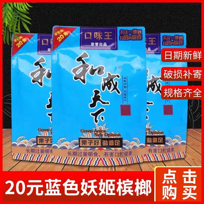 湖南特色口味王和成天下20元蓝色妖姬槟榔十小包起包邮