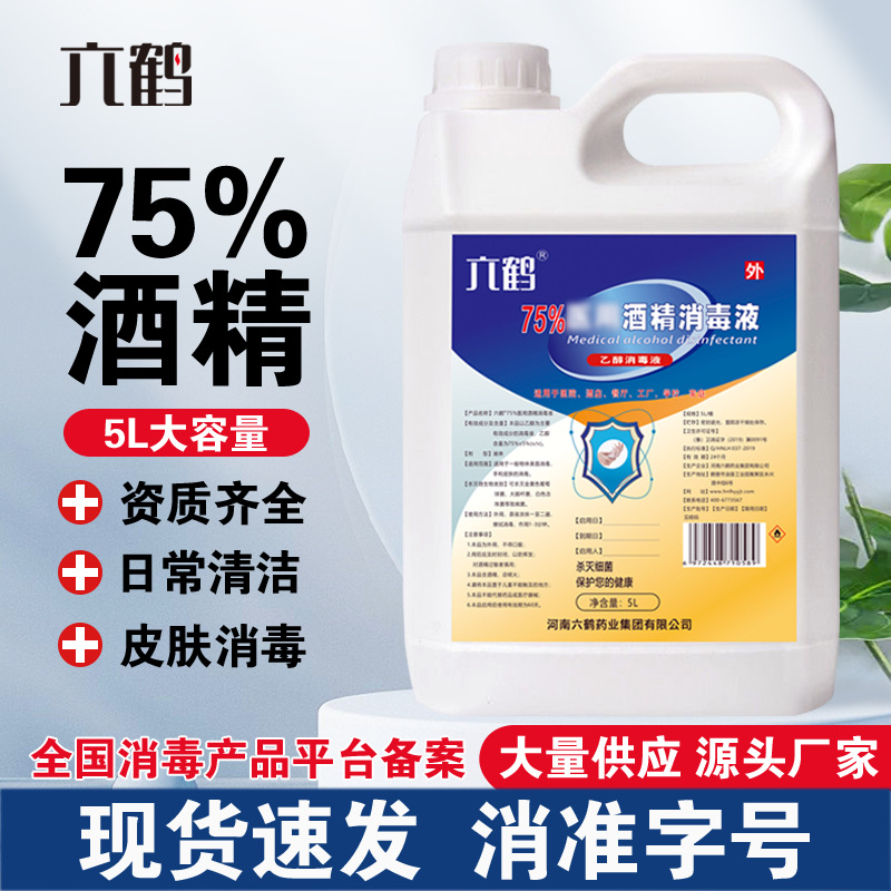 六鹤5L医用酒精75度大桶医院皮肤杀菌消毒75%乙醇酒精消毒液批发