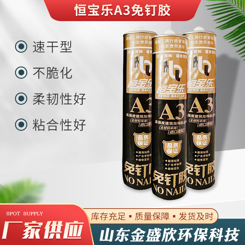 恒宝乐a3免钉胶 结构胶玻璃胶踢脚线镜子瓷砖粘结剂快干