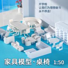 diy沙盘建筑制作材料仿真模型家具套装室内小摆件桌椅子1:50道具