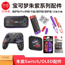 良值适用任天堂Switch/OLED宝可梦朱紫系列配件NS无线蓝牙NFC手柄