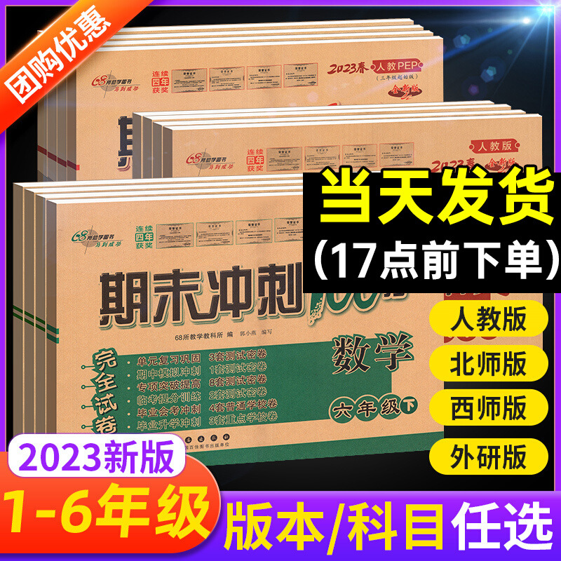 23春小学试卷68所期末冲刺100分人教版一二三四五六年级下册考卷