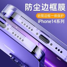 适用iPhone15边框膜苹果15Promax侧边保护膜14Pro防尘膜Plus高清