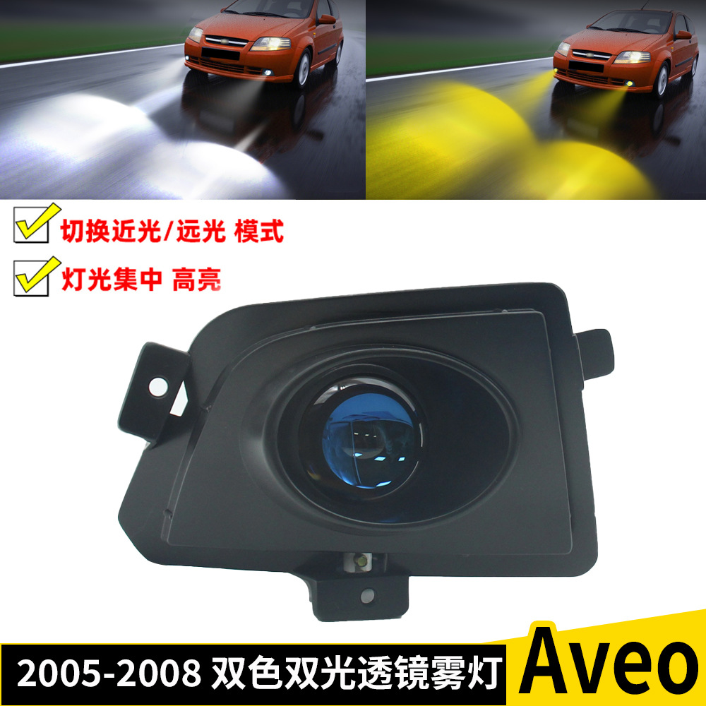 适用雪弗兰爱唯欧 Aveo 2005-2008双光透镜雾灯双色LED近远光改装