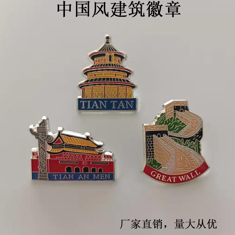 个性创意中国风金属徽章 烤漆滴胶工艺 天坛长城天安门地标建筑