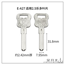 E-A27 适用于2.5乐多叶片 民用电脑钥匙坯 锁具配件锁匠耗材