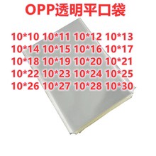 100只/包 10宽 OPP平口袋子 透明包装袋塑料胶袋 齐边扎口袋