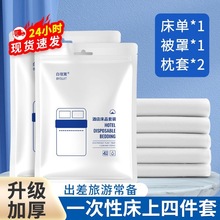 一次性床单被罩枕套酒店被套四件套双人床上用品旅游旅行隔脏加厚