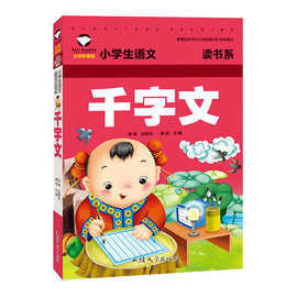 出版社直发千字文 注音彩图版 6-12岁儿童读物 小学课外阅读书籍
