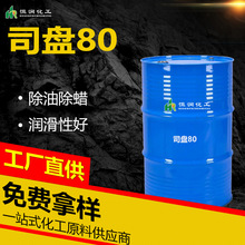 司盘80失水山梨糖醇脂肪酸酯表面活性剂乳化剂S80机械涂料用 司盘