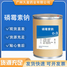 磷霉素钠 直销原粉高含量 1kg/袋 26016-99-9 量大从优 磷霉素钠