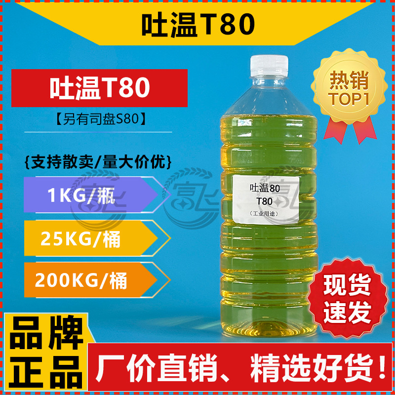 【1L起售】工业用吐温80 聚氧乙烯 T-80 山梨醇酐单油酸酯 乳化剂