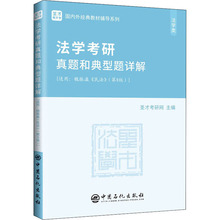 法学考研真题和典型题详解 法律类考试 中国石化出版社