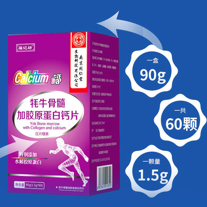 可改价南京同仁堂耗牛骨髓加胶原蛋白钙片骨质关节咀嚼片碳酸钙