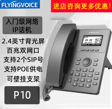 FLYINGVOICE IP电话机P10网络SIP话机支持2个SIP线路IPPBX标准