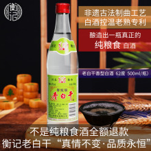 衡水白酒版500ml 高度62度传统衡记老白干自饮泡药粮食酒光瓶酒