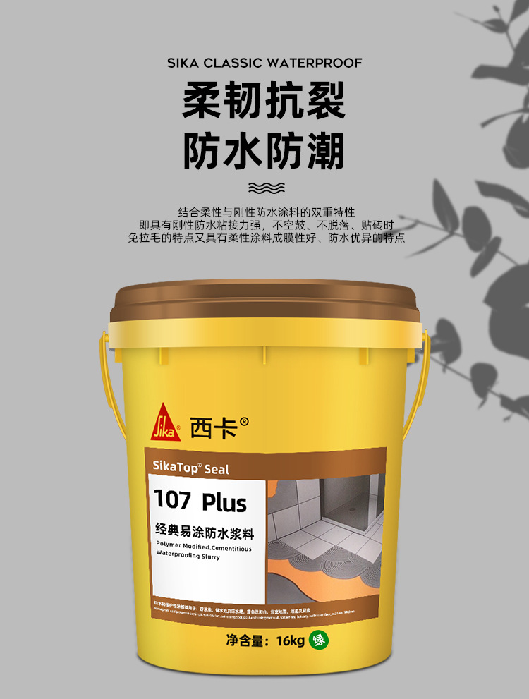 瑞士西卡防水 107经典绿色防水灰浆 107蓝色防水16kg