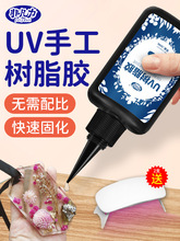 UV胶水高透明速干水晶滴胶制作热缩片小饰品干花diy封层缝隙填充