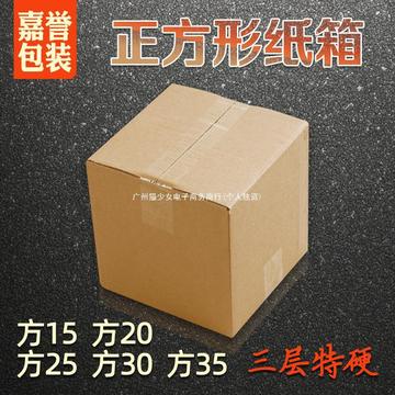 嘉誉包装正方形纸箱方15 20 25 30 35cm快递打包瓦楞纸盒批发箱子