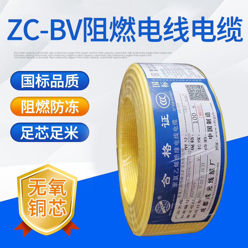 ZC-BV阻燃家装电线电缆ZR-BV绝缘阻燃电线国标正品厂家销售