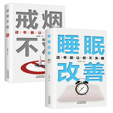 全2册 戒烟不难+改善睡眠 这书能让你戒烟 改善失眠解决睡眠障碍