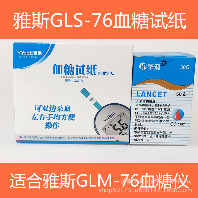 雅思yasee血糖试纸条glm-76 雅斯gls-76型50片血糖测试仪试纸50片