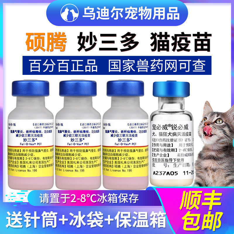进口猫辉瑞妙三多英特威猫三联猫瘟鼻支狂犬小猫咪3联预防针