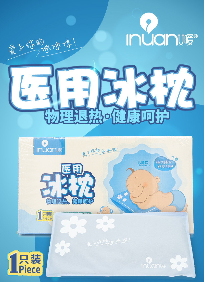 医用冰枕儿童款冰枕物理降温18cmx32cm1只装