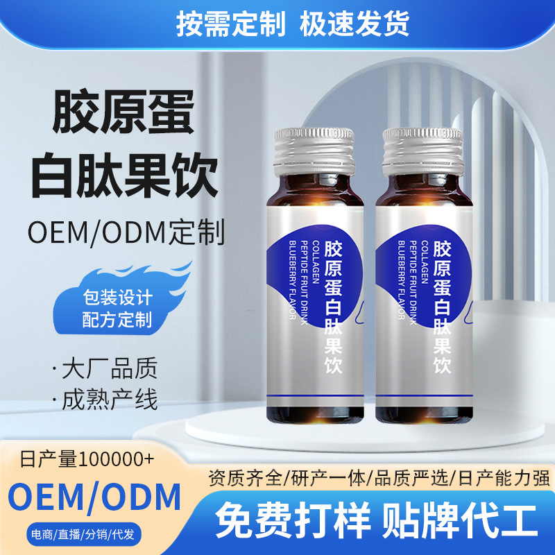 定制贴牌 胶原蛋白肽果饮配方无菌灌装食品级原料 小批量代工oem