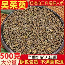 中药材吴茱萸500克包邮 精选无硫小花吴茱萸 涌泉穴贴磨吴茱萸粉