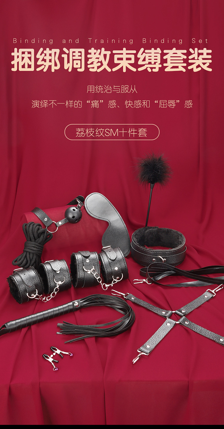 roselex劳乐斯sm捆绑十件套另类夫妻角色扮演束缚性玩具批发代发