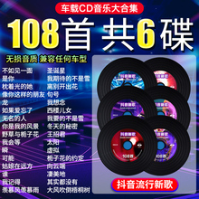 6BVQ汽车载cd碟片2024新歌流行榜单热歌无损音质音乐歌曲铂金唱片