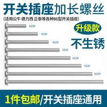 不锈钢86型插座开关螺丝十字加长圆头公牛插座面板固定螺钉10公分