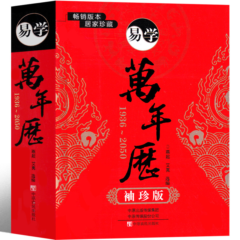 万年历全书小本2023年新款易学黄历中华正版万国民俗老式家用周易