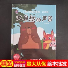 正版硬壳批发大自然的声音 4-7岁儿童故事绘本 幼儿园早教精装