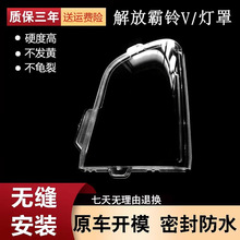 适用于一汽红塔解放霸铃经典3系解放霸铃V 5五代新款前大灯灯罩面