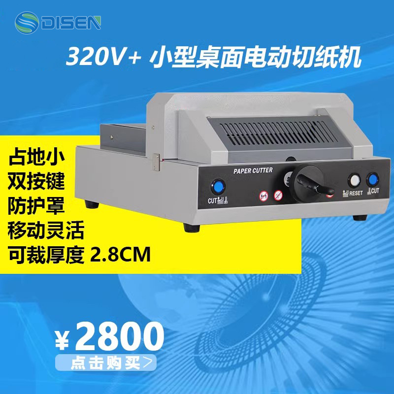 320v 电动切纸机 自动压纸切纸机广州切纸机disen小型切纸裁纸机