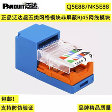 正品泛达(PANDUIT)超五类网络模块非屏蔽网络模块CJ5E88或NK5E88M